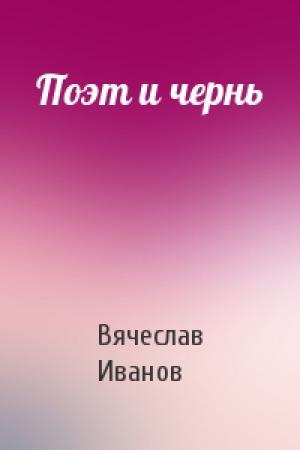 Обложка книги «Поэт и чернь» — Вячеслав Иванов