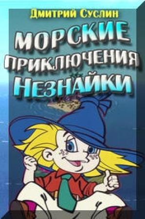 Обложка книги «Морские приключения Незнайки» — Дмитрий Суслин
