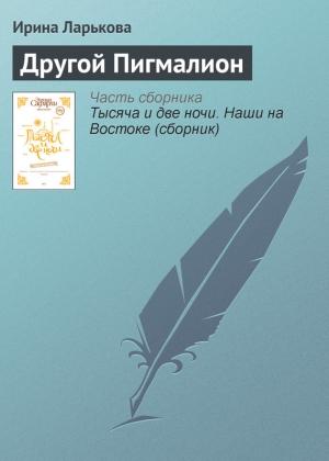 Обложка книги «Другой Пигмалион» — Ирина Ларькова