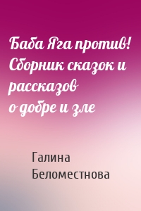 Баба Яга против! Сборник сказок и рассказов о добре и зле