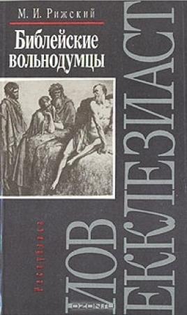 Обложка книги «Библейские вольнодумцы» — Моисей Рижский