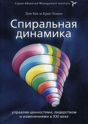 Обложка книги «Спиральная динамика» — Дон Бек, Крис Кован