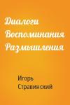 Игорь Стравинский - Диалоги Воспоминания Размышления