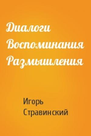 Обложка книги «Диалоги Воспоминания Размышления» — Игорь Стравинский