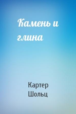 Обложка книги «Камень и глина» — Картер Шольц