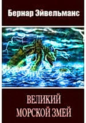 Обложка книги «Великий морской змей» — Бернар Эйвельманс