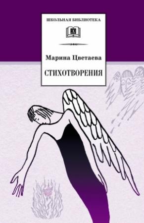 Обложка книги «Стихотворения» — Марина Цветаева