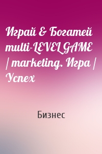 Играй & Богатей multi-LEVEL GAME / marketing. Игра / Успех