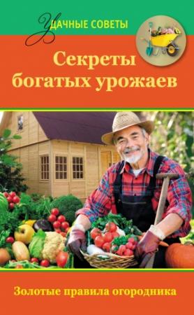 Обложка книги «Секреты богатых урожаев» — Татьяна Ситникова