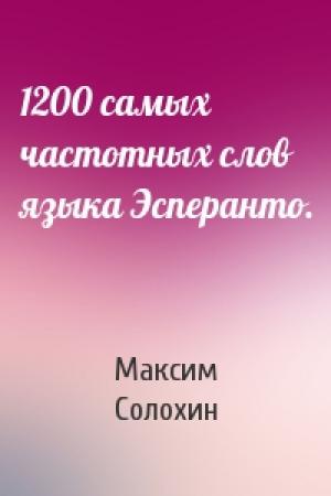 Обложка книги «1200 самых частотных слов языка Эсперанто.» — Максим Солохин