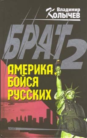 Обложка книги «Брат 2. Америка, бойся русских» — Владимир Колычев