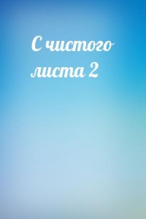 Обложка книги «С чистого листа 2»