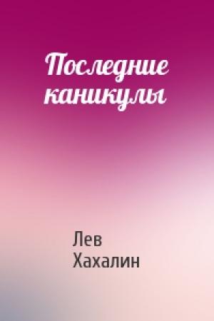 Обложка книги «Последние каникулы» — Лев Хахалин