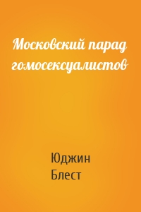 Московский парад гомосексуалистов