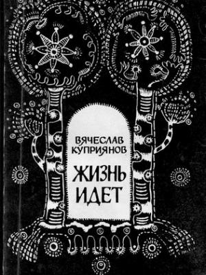 Обложка книги «Жизнь идет» — Вячеслав Куприянов