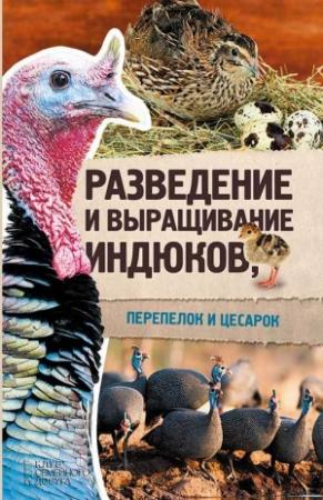 Обложка книги «Разведение и выращивание индюков, перепелок и цесарок» — Юрий Пернатьев