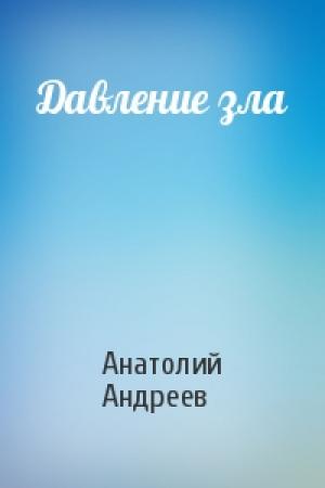 Обложка книги «Давление зла» — Анатолий Андреев