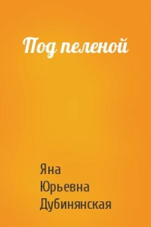Обложка книги «Под пеленой» — Яна Дубинянская