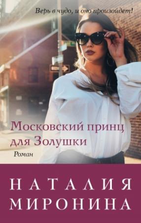 Обложка книги «Московский принц для Золушки» — Наталия Миронина