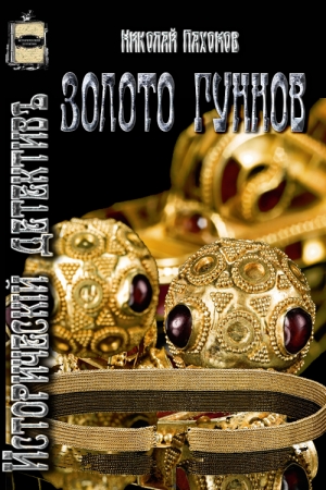 Обложка книги «Золото гуннов» — Николай Дмитриевич Пахомов