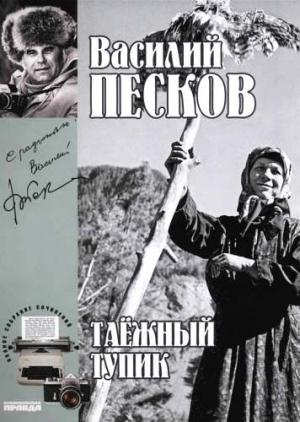 Обложка книги «Том 14. Таежный тупик» — Василий Песков
