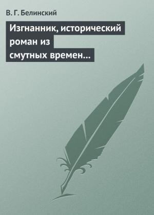 Обложка книги «Изгнанник, исторический роман из смутных времен Богемии, в продолжении Тридцатилетней войны» — Виссарион Белинский