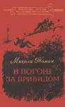 Николай Владимирович Томан - В погоні за Привидом