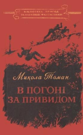 Обложка книги «В погоні за Привидом» — Николай Владимирович Томан