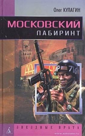 Обложка книги «Московский лабиринт» — Олег Кулагин