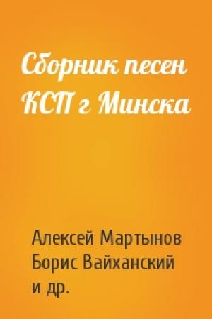 Обложка книги «Сборник песен КСП г Минска» — Алексей Мартынов, Борис Вайханский, Леонид Шехтман, Евгений Израильский, Михаил Гончаров, Наталья Мартынова, Марк Мерман, Владимир Борзов, Михаил Володин