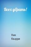 Ник Кварри - Всех убрать!