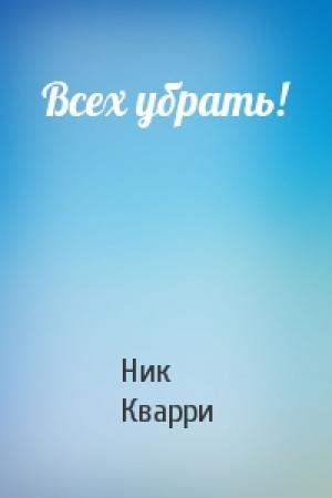 Обложка книги «Всех убрать!» — Ник Кварри