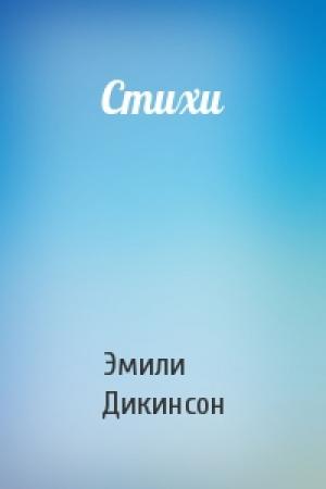 Обложка книги «Стихи» — Эмили Дикинсон