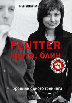 Обложка книги «Flutter. Круто, блин! Хроники одного тренинга» — Наташа Маркович