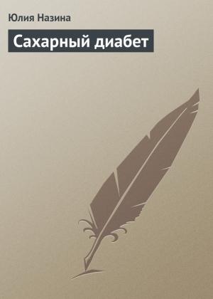 Обложка книги «Сахарный диабет» — Юлия Назина