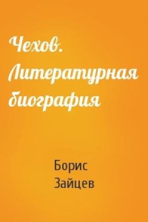 Обложка книги «Чехов. Литературная биография» — Борис Зайцев