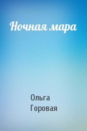 Обложка книги «Ночная мара» — Ольга Горовая