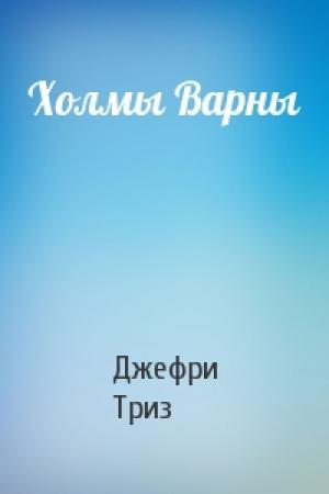 Обложка книги «Холмы Варны» — Джефри Триз