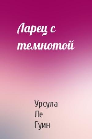Обложка книги «Ларец с темнотой» — Гуин Ле