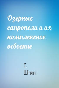 Озерные сапропели и их комплексное освоение