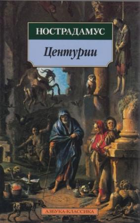 Обложка книги «Центурии» — Нострадамус