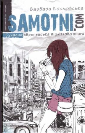 Обложка книги «Samotni.com» — Барбара Космовська