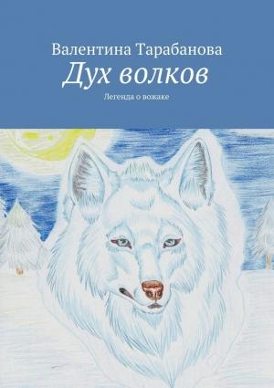 Обложка книги «Дух волков» — Валентина Тарабанова