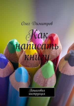 Обложка книги «Как написать книгу» — Олег Димитров