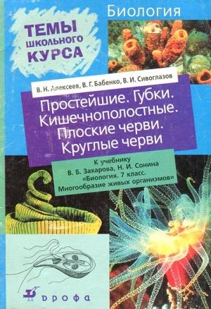 Обложка книги «Простейшие. Губки. Кишечнополостные. Плоские черви. Круглые черви» — Владимир Николаевич Алексеев