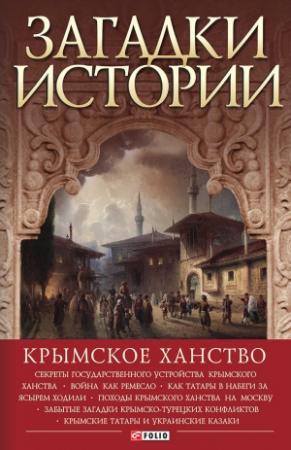 Обложка книги «Загадки истории. Крымское ханство» — Андрей Домановский