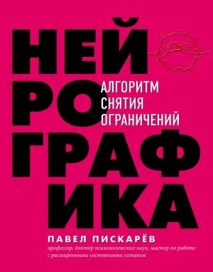 Обложка книги «Нейрографика. Алгоритм снятия ограничений» — Павел Пискарёв