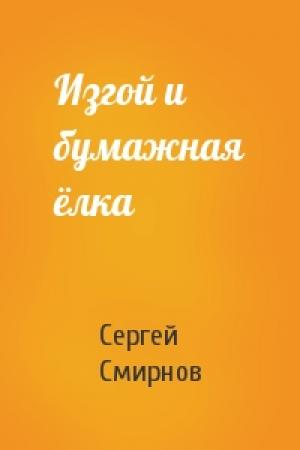 Обложка книги «Изгой и бумажная ёлка» — Сергей Смирнов