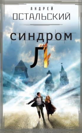 Обложка книги «Синдром Л» — Андрей Остальский