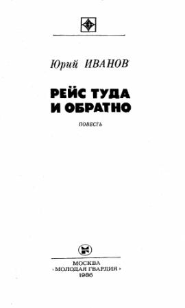 Обложка книги «Рейс туда и обратно» — Юрий Иванов